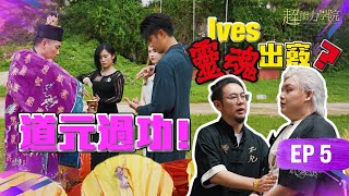超能力學院第五集：Ives站樁站到靈魂出竅？楓燧急防走火入魔！道元過功，教學員速通小六壬！法銘呼吸法，有助能量轉化除陰氣！#超能力學院 #綜藝 #靈異節目 #academyofsuperpower