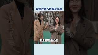 完整影片點上方連結⬆️ 韓星們私下和家人的互動有夠可愛！ #小娟 #iu  #彩演 #金在中 #家人有趣互動