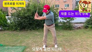 효과 100% 연습방법만 바꾸어도 고수의 길로!#파크 #パークゴルフ#연습#초보#레슨#파크고수#명인안동소주#안동제비원전통식품#パークゴルフ (Pāku gorufu)