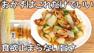 すぐ作れる【白菜とちくわのとろとろ煮】材料２つでパパっと炒めるだけ！安くて美味しい節約レシピ！白菜簡単レシピ・ちくわ簡単レシピ