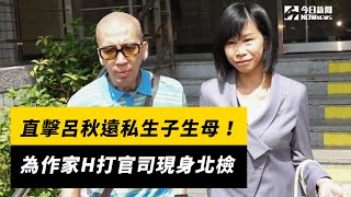 直擊呂秋遠私生子生母！為作家H打官司現身北檢｜NOWnews