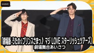 宮野真守、CA風あいさつで敬礼連発　寺島拓篤もノリノリ！　「劇場版 うたの☆プリンスさまっ♪ マジLOVEスターリッシュツアーズ」舞台あいさつ
