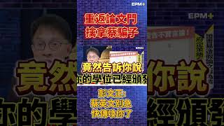 重返論文門 擒拿蔡騙子 彭文正:蔡英文別急 快傳喚你了！｜政經關不了（精華版）｜2024.06.17 #彭文正 #政經關不了 #李晶玉