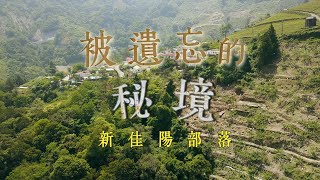 【鏡食旅】被遺忘的秘境　梨山新佳陽部落｜鏡週刊