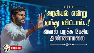🔴LIVE: "அரசியல் என்று வந்து விட்டால்..!" Annamalai Speech | Leadership | Politics