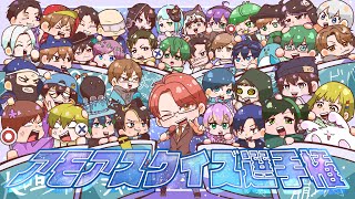 【中野あるま視点】アモアスクイズ選手権