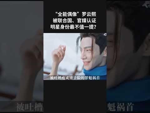 全能偶像羅雲熙有多強