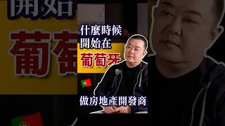 在葡生活十幾年！什麼時候開始在葡萄牙做房地產開發商？ | 葡萄牙移民 | 葡萄牙投資 | 葡萄牙創業 | #葡萄牙 #investment #portugal#海外投資#移民 #葡萄牙投資#葡萄牙移民