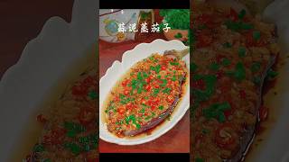 ✅🧄🍆蒜泥蒸茄子#美食教程 #家常菜食谱 #健康飲食 #菜谱 #chinesefood #中餐 #easychineserecipe #foodshorts #茄子做法 #eggplant #蒜蓉