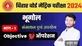Class 10th Bhugol Objective Question || Class 10th Geography Objective Question || Social Science
