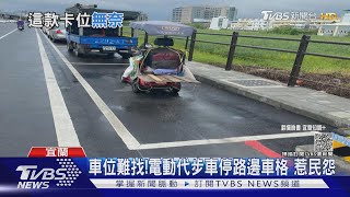 車位難找! 電動代步車停路邊車格 惹民怨｜TVBS新聞