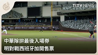 中華隊拚最後入場券 明對戰西班牙加開售票｜每日熱點新聞｜原住民族電視台
