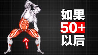 50以后唯一需要做的锻炼