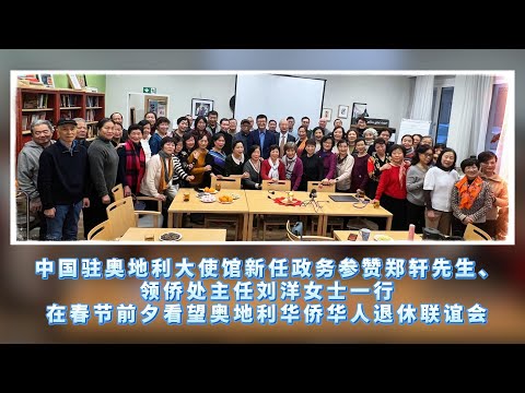 中国驻奥地利大使馆新任政务参赞郑轩先生、领侨处主任刘洋女士一行在春节前夕看望奥地利华侨华人退休联谊会