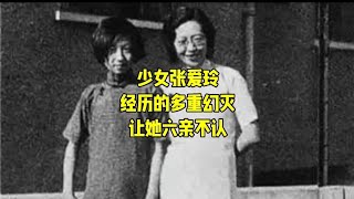 民国才女张爱玲为何看起来六亲不认#张爱玲#人物传记 #历史人物 #读书分享 #名人故事