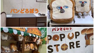 【パンどろぼう】ポップアップストア