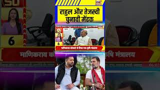 Bihar News: राहुल और तेजस्वी चुनावी मेंढक | Rahul Gandhi | Tejashwi Yadav | #shorts