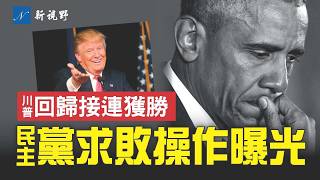 民主黨遭重大打擊，私下求經濟崩盤救選情！奧巴馬親自出馬打氣。愛潑斯坦文件引共和黨分裂，民主黨趁機反撲。#川普 #奧巴馬 #愛潑斯坦 | 新視野 第1887期 20250716