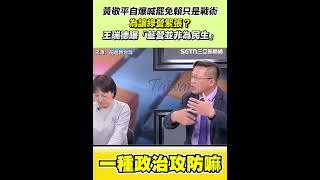 黃敬平自爆喊罷免賴只是戰術 為讓綠營緊張？王瑞德曝「藍營並非為民生」！｜三立新聞網 SETN.com