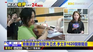 朱亞虎.李文宗涉貪污「違背職務收行賄罪」 遭聲押禁見@newsebc