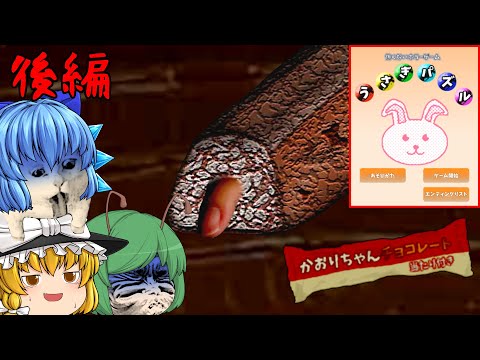 【ゆっくり実況】指入りチョコレートのあまりにも恐ろしすぎる真実 - うさぎパズル【ホラーゲーム】後編（再修正）