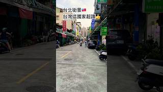 台北街景 台湾 台北の街並み Taiwan Taipei street scene 타이베이 거리 풍경