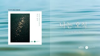 박수진의 노래일기 "나는 오직" (So Let Me Seek) OFFICIAL LYRIC VIDEO