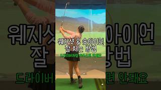 웨지는 다르게 쳐야 합니다 #이근화프로 #골프 #골프레슨 #골프스윙