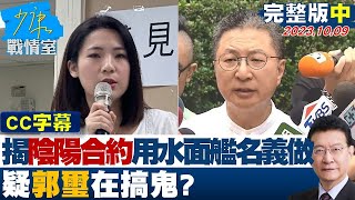 【完整版中集】徐巧芯揭「陰陽合約」潛艦用水面艦名義做 疑郭璽在搞鬼? 少康戰情室 20231009