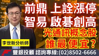 20230906李世新分析師｜前鼎、上詮漲停 智易、啟碁創高光通訊概念股還有誰最便宜？