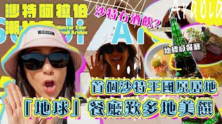沙特阿拉伯潮什麼｜首個沙特王國原居地「地球」餐廳歎多地美饌｜梁芷珮｜旅遊節目｜好去處｜旅遊美食｜TVB official