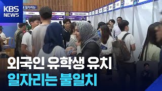 외국인 유학생도 ‘일자리 불일치’…지역 정착 대안은? / KBS  2025.08.02.