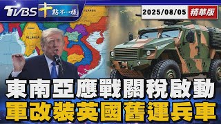 【十點不一樣】國際焦點話題PODCAST｜20250805 東南亞應戰關稅啟動 烏軍改裝英國舊運兵車 @TVBSNEWS02