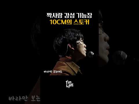 짝사랑 감성은 명불허전 10CM