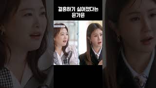 결혼 앞두고 멘붕 온 은가은🤯 #신랑수업