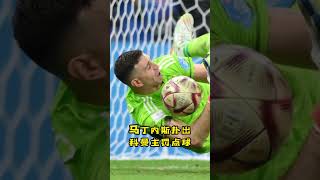 卡塔爾世界杯速報⚽️点球大战阿根廷4罚全中 马丁内斯神扑再立功 | #martinez #penalty save #worldcup2022 #shorts