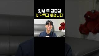 대기업 퇴사 후 1개월 ~ 3개월 현실후기 #shorts