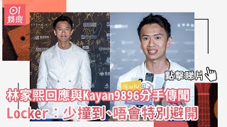 林家熙回應與Kayan9896分手傳聞 Locker︰少撞到、唔會特別避開｜01娛樂｜林家熙｜吳家忻