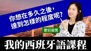 給忙碌成年人的西班牙語發音跟基礎會話課! AI之後還需要語言老師嗎? #西班牙