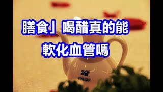 「膳食」喝醋真的能軟化血管嗎？