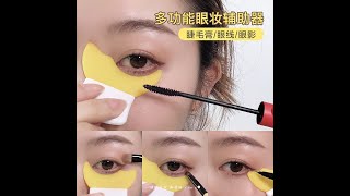 多功能眼妝輔助器