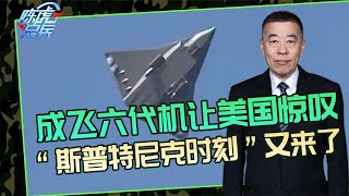 陈虎点兵：美国看到成飞新机，实力地位还有吗？“斯普特尼克时刻”回来了