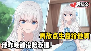 [完結漫畫] 死對頭失憶後，被我騙回家當老婆了。她以爲我很愛她。事實上我背地裏把她生意都搶光了。我正竊喜，卻意外聽到她在房裏打電話，語氣嬌嗔而憤怒 #二次元 #一口氣看完 #漫画解说 #小說