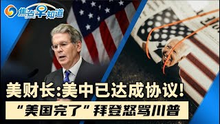 美财长:美中已达成“协议”！拜登怒批川普称美国已进入至暗！中俄将在日本联合军演！中国帮助受关税冲击企业！美国突发:外国人入籍将更严格！焦点早知道Aug2,2025