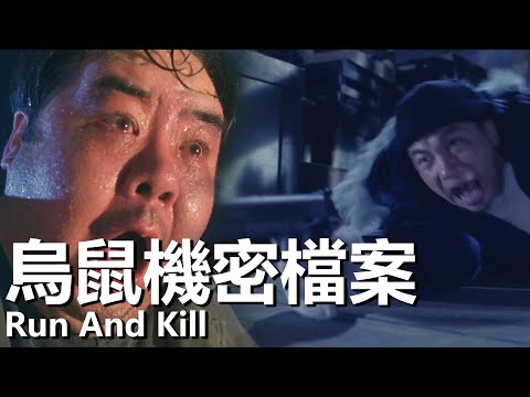 【粵語】烏鼠機密檔案 (1993) 1080P | Run And Kill (鄭則仕/任達華/李修賢/關詠荷) | 聘用殺手反遭暗算 |#經典華語老電影