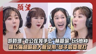 【願望】四葉草專訪│游詩璟"老公在我手上"林萱瑜:玩S他XD 羅巧倫越喊越大聲沒用!邱子芯耍狠打│完全娛樂