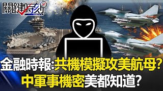金融時報：共機台空域模擬攻美航母！？ 中國軍事機密「美國都知道」！？【關鍵時刻】20210129-5 劉寶傑 王瑞德 吳子嘉 黃世聰