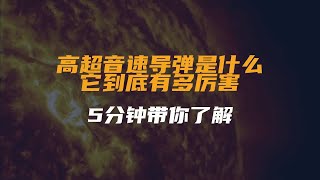 高超音速导弹是什么？它到底有多厉害？5分钟带你了解