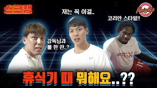 최준용이 문경은 감독님과 롤 대결을?! / 스크캠