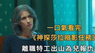 兒子遇害，特工母親憤而出山，為兒報仇，不料卻卷入一場更大的政治陰謀中！2025復仇爽劇《神探莎拉暗影任務》全季